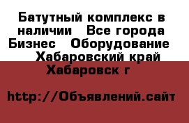 Батутный комплекс в наличии - Все города Бизнес » Оборудование   . Хабаровский край,Хабаровск г.